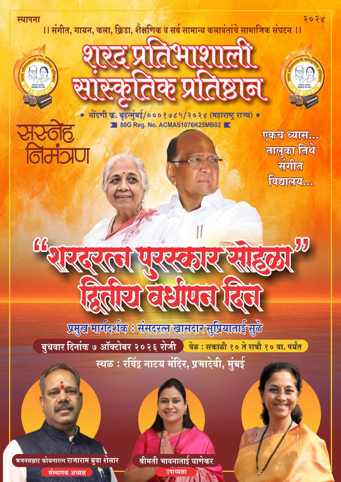 शरदरत्न पुरस्कार सोहळा २०२६